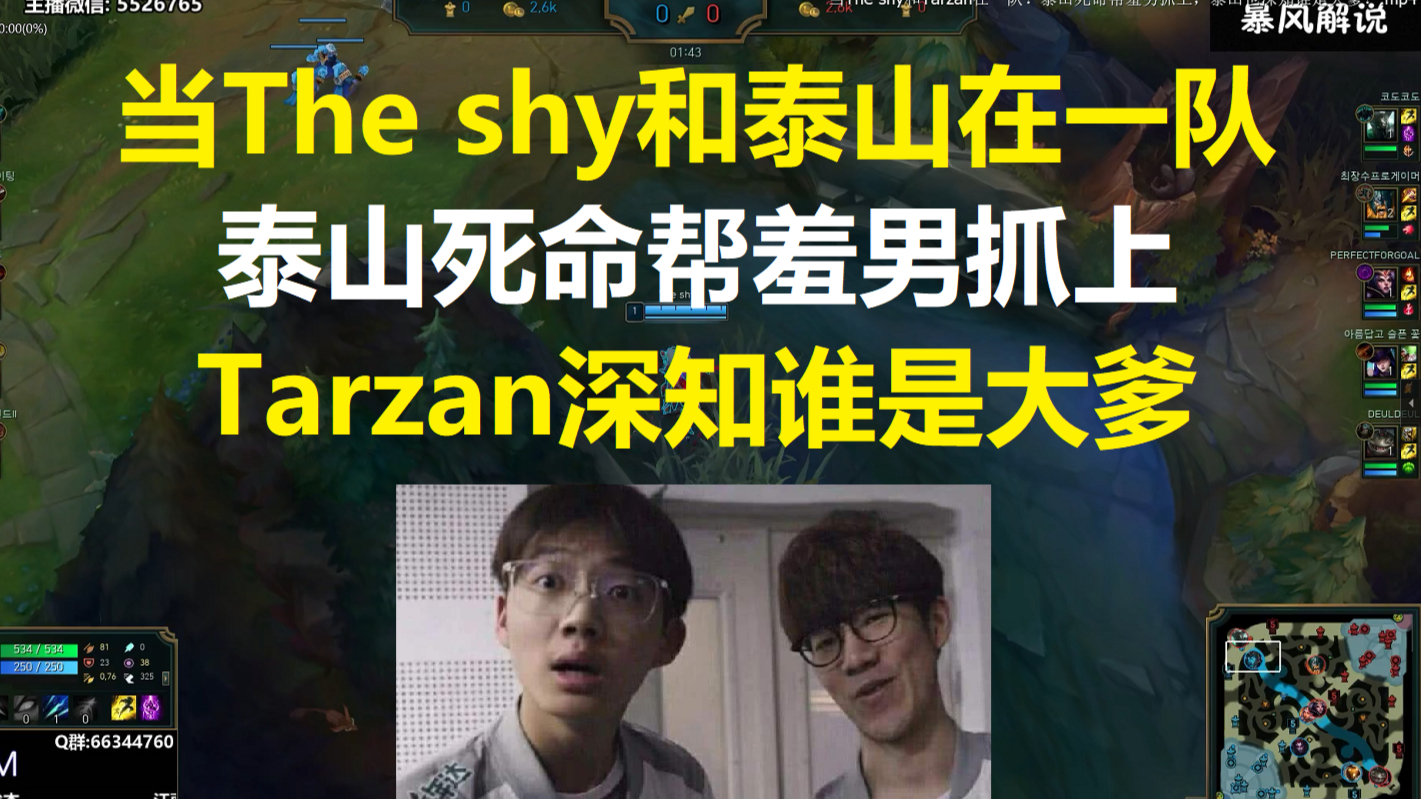 当The shy和Tarzan在一队?泰山死命帮羞男抓上,泰山也深知谁是大爹!